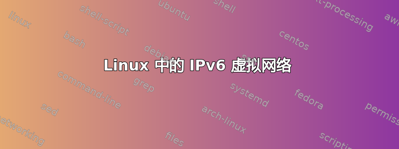 Linux 中的 IPv6 虚拟网络