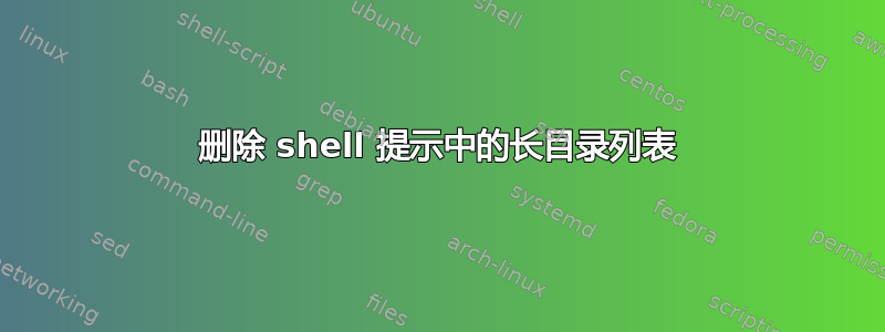 删除 shell 提示中的长目录列表