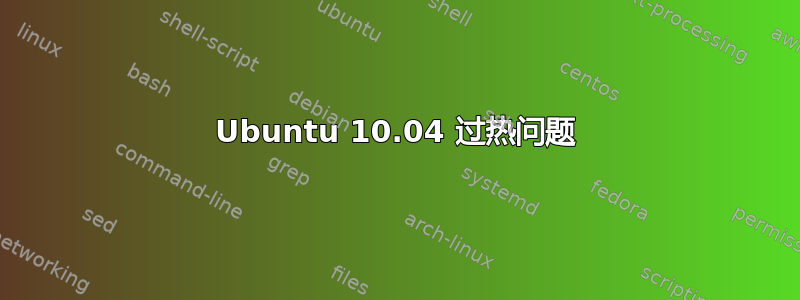 Ubuntu 10.04 过热问题