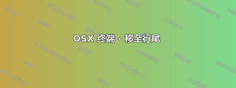 OSX 终端 - 移至行尾