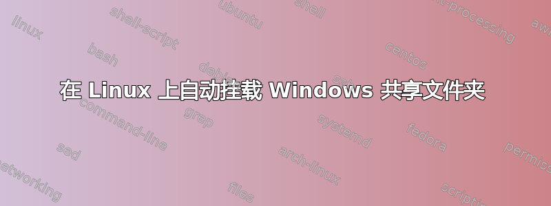 在 Linux 上自动挂载 Windows 共享文件夹