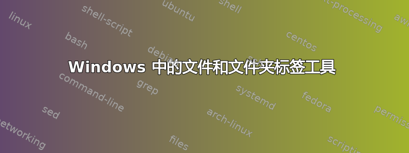 Windows 中的文件和文件夹标签工具