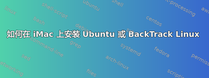 如何在 iMac 上安装 Ubuntu 或 BackTrack Linux