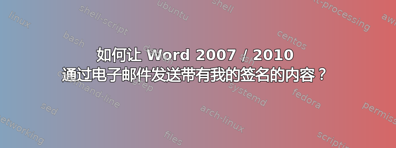 如何让 Word 2007 / 2010 通过电子邮件发送带有我的签名的内容？