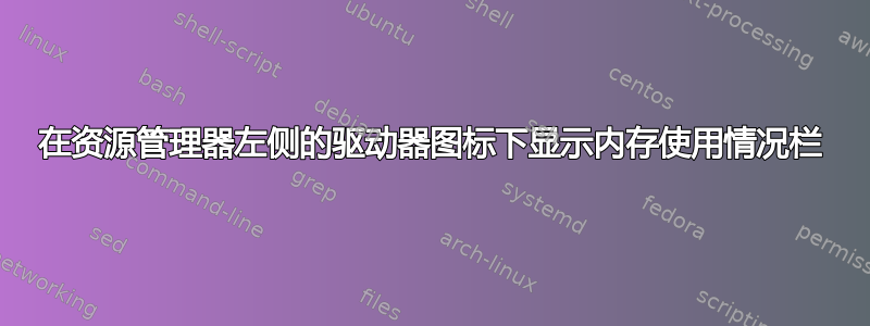 在资源管理器左侧的驱动器图标下显示内存使用情况栏