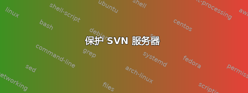 保护 SVN 服务器