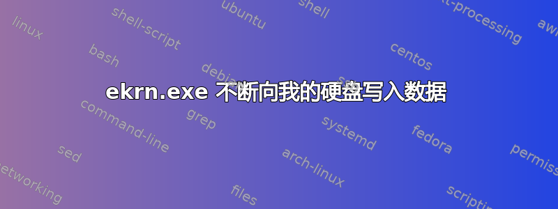 ekrn.exe 不断向我的硬盘写入数据