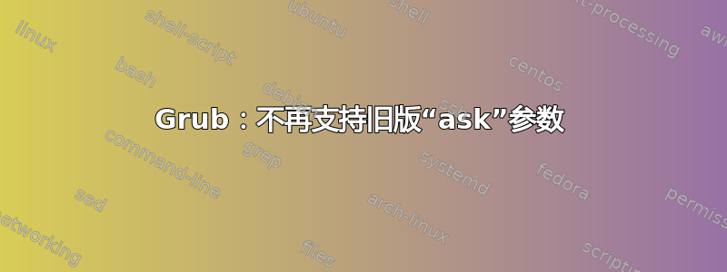 Grub：不再支持旧版“ask”参数