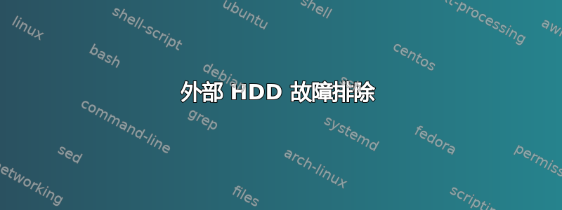 外部 HDD 故障排除