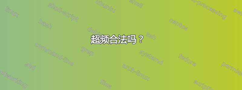 超频合法吗？ 