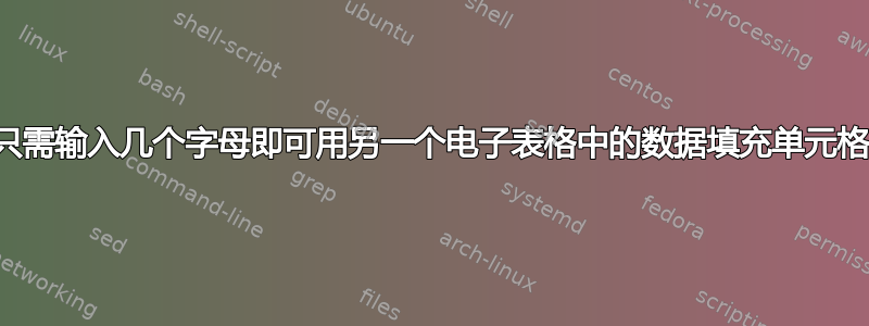 只需输入几个字母即可用另一个电子表格中的数据填充单元格