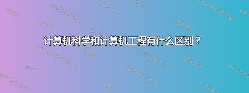 计算机科学和计算机工程有什么区别？