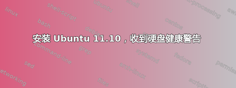 安装 Ubuntu 11.10，收到硬盘健康警告