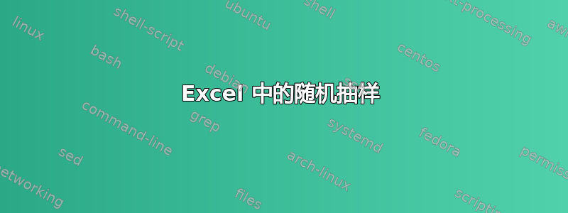 Excel 中的随机抽样