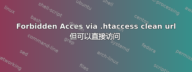 403 Forbidden Acces via .htaccess clean url 但可以直接访问