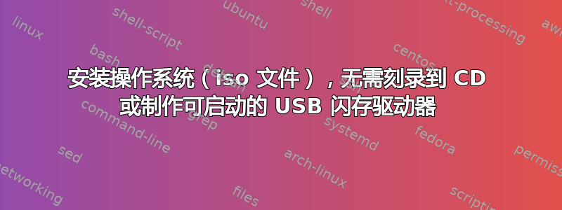 安装操作系统（iso 文件），无需刻录到 CD 或制作可启动的 USB 闪存驱动器