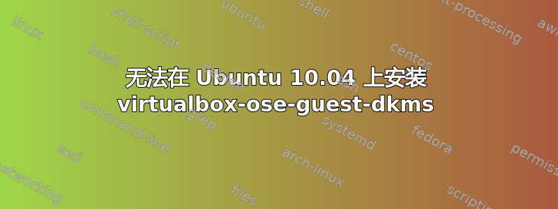 无法在 Ubuntu 10.04 上安装 virtualbox-ose-guest-dkms