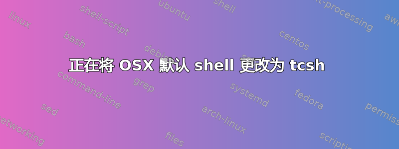 正在将 OSX 默认 shell 更改为 tcsh