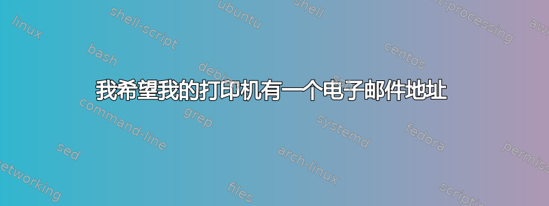 我希望我的打印机有一个电子邮件地址