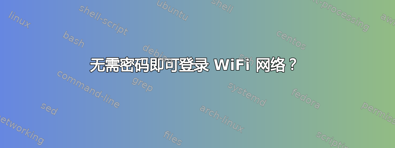 无需密码即可登录 WiFi 网络？