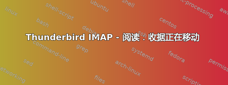 Thunderbird IMAP - 阅读：收据正在移动