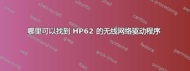 哪里可以找到 HP62 的无线网络驱动程序