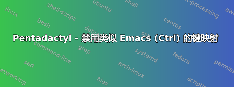 Pentadactyl - 禁用类似 Emacs (Ctrl) 的键映射