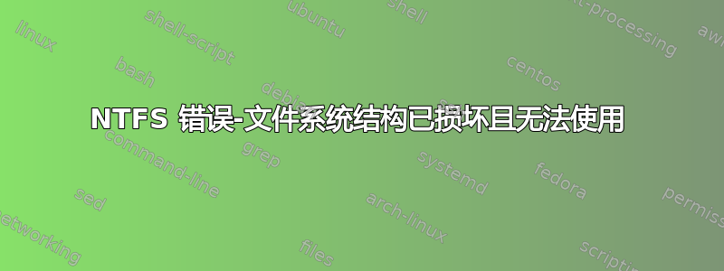 NTFS 错误-文件系统结构已损坏且无法使用