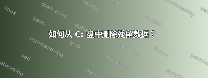 如何从 C: 盘中删除残留数据？