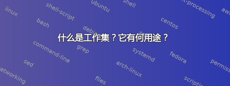 什么是工作集？它有何用途？