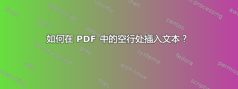 如何在 PDF 中的空行处插入文本？