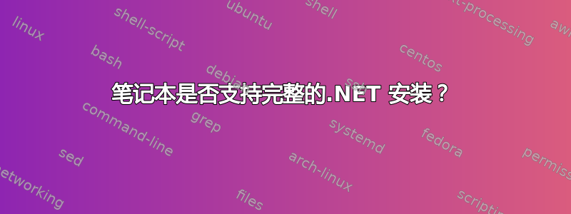 笔记本是否支持完整的.NET 安装？