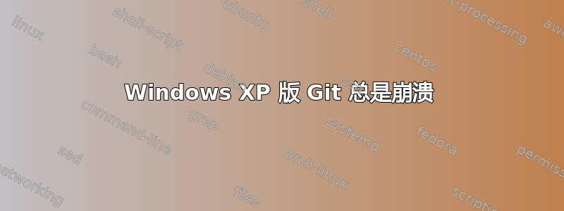 Windows XP 版 Git 总是崩溃