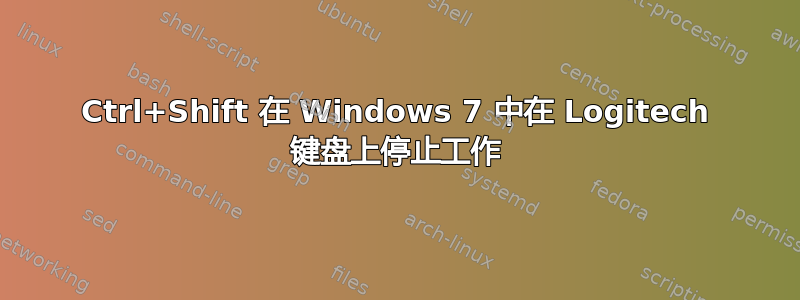 Ctrl+Shift 在 Windows 7 中在 Logitech 键盘上停止工作