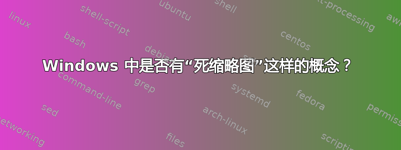 Windows 中是否有“死缩略图”这样的概念？