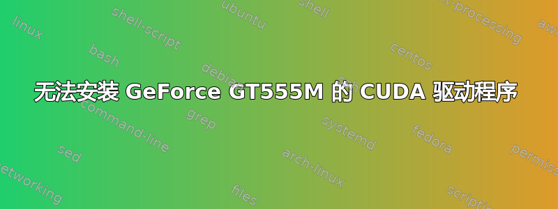 无法安装 GeForce GT555M 的 CUDA 驱动程序