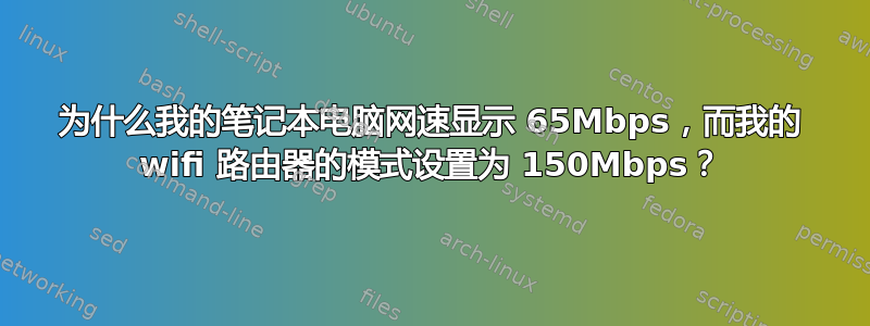 为什么我的笔记本电脑网速显示 65Mbps，而我的 wifi 路由器的模式设置为 150Mbps？