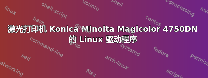 激光打印机 Konica Minolta Magicolor 4750DN 的 Linux 驱动程序