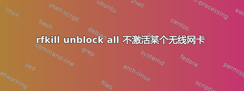 rfkill unblock all 不激活某个无线网卡