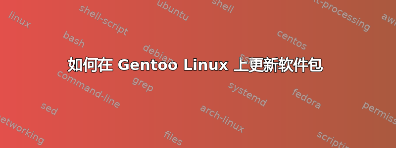 如何在 Gentoo Linux 上更新软件包