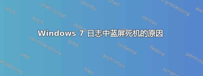 Windows 7 日志中蓝屏死机的原因