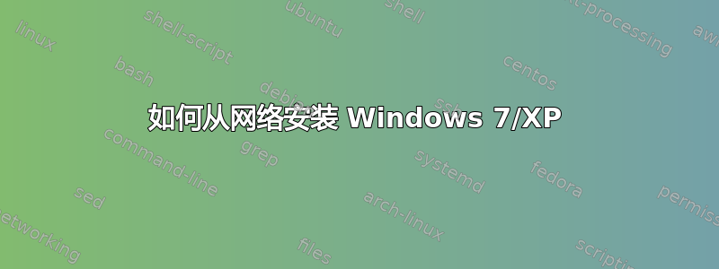 如何从网络安装 Windows 7/XP