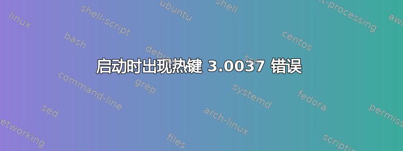 启动时出现热键 3.0037 错误