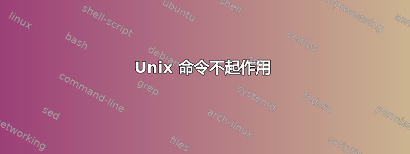 Unix 命令不起作用