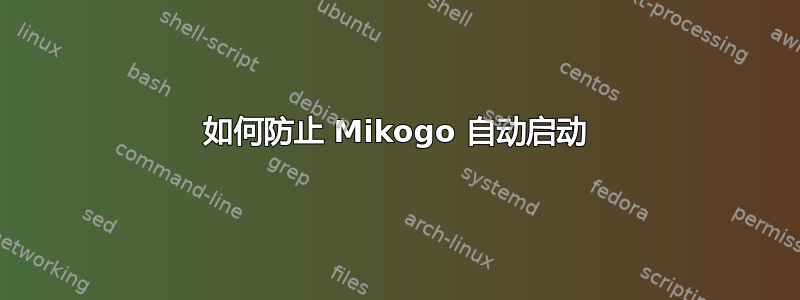 如何防止 Mikogo 自动启动