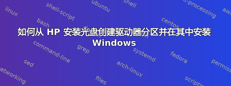 如何从 HP 安装光盘创建驱动器分区并在其中安装 Windows