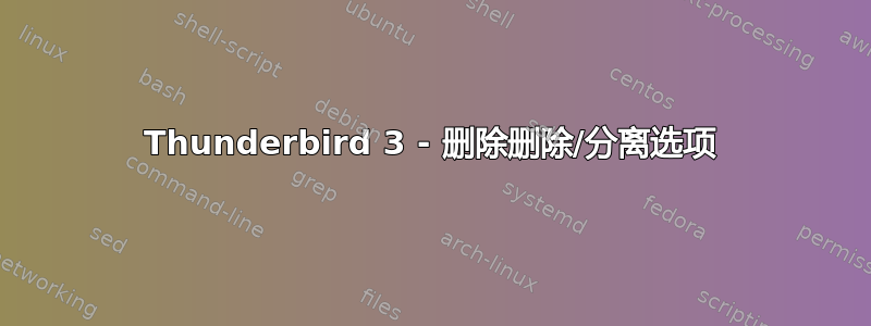 Thunderbird 3 - 删除删除/分离选项