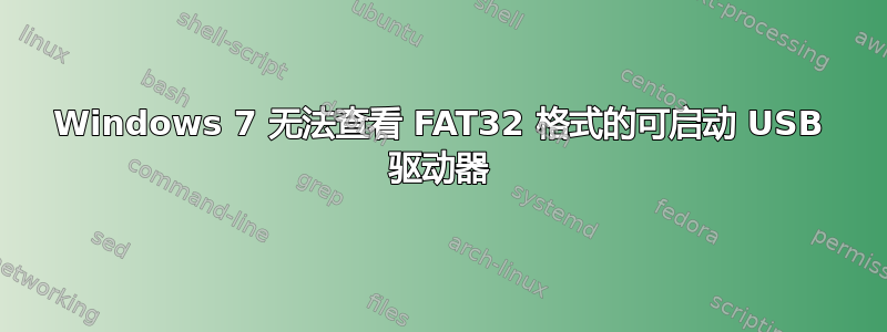 Windows 7 无法查看 FAT32 格式的可启动 USB 驱动器