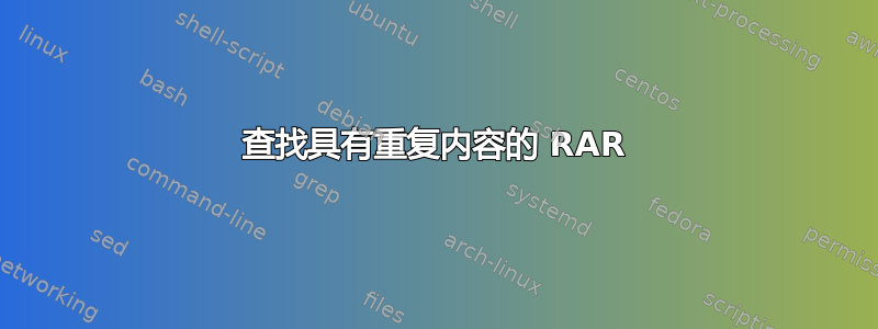 查找具有重复内容的 RAR