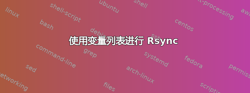 使用变量列表进行 Rsync